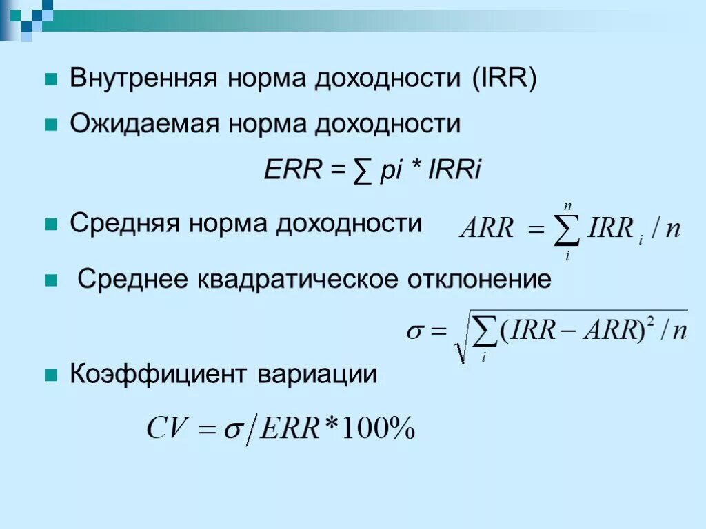 Внутренняя доходность формула. Ожидаемая норма доходности. Внутренняя норма доходности irr. Внутренняя норма рентабельности (irr). Внутренняя норма доходности irr формула.