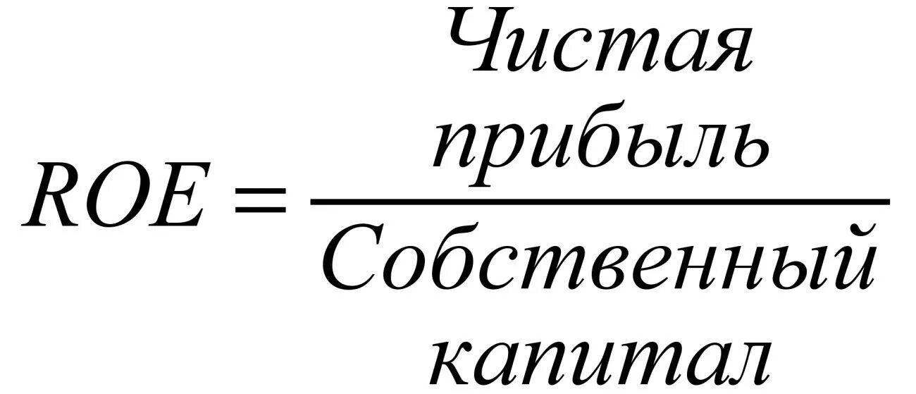 Roe pette. Рентабельность собственного капитала (Roe). Roe формула расчета. Рентабельность Roe формула. Рентабельность собственного капитала Roe формула.