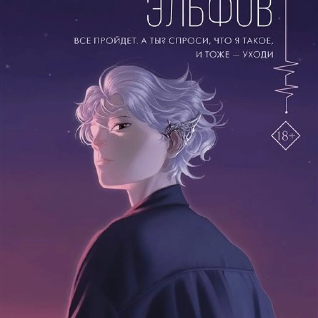 Читать на языке эльфов. Книги сабины тикхо. на языке эльфов книга.