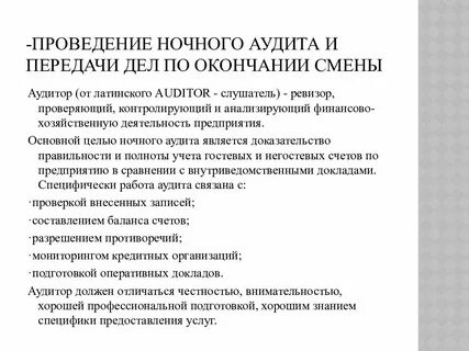 По окончанию смены