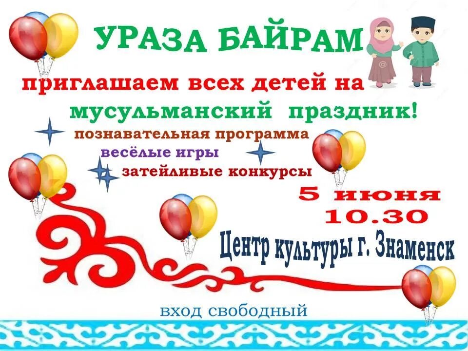 Числа байрам. Сообщение про праздников мусульман ураза байрам и курбан байрам. Числа байрам. С праздником ураза байрам. С праздником курбан байрам.