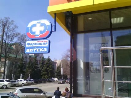 Телефоны аптек ульяновск