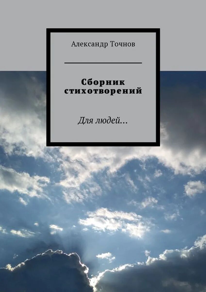 Сборник стихов мусы джалиля. Сборики стихотворений. Сборник стихотворений. Первый сборник бунина 1891 года. Есенин сборник стихов.