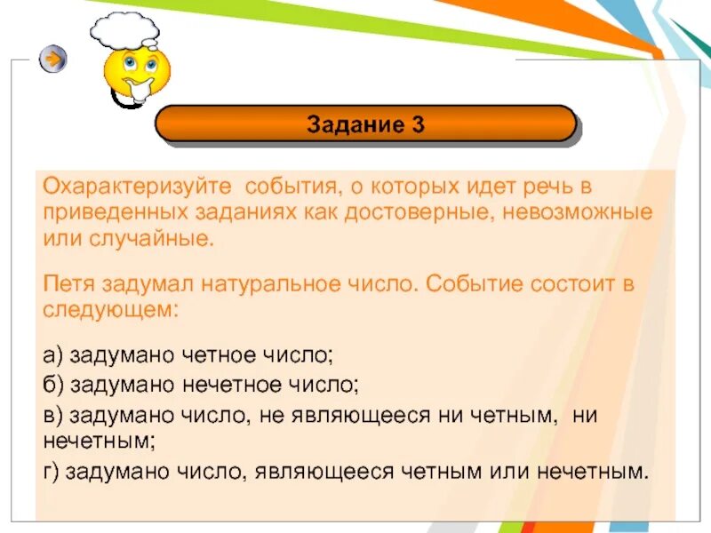 Событие является. Охарактеризуйте событие как достоверное, невозможное или случайное:. петя задумал натуральное число событие состоит в следующем. охарактеризуйте события. как охарактеризовать событие.