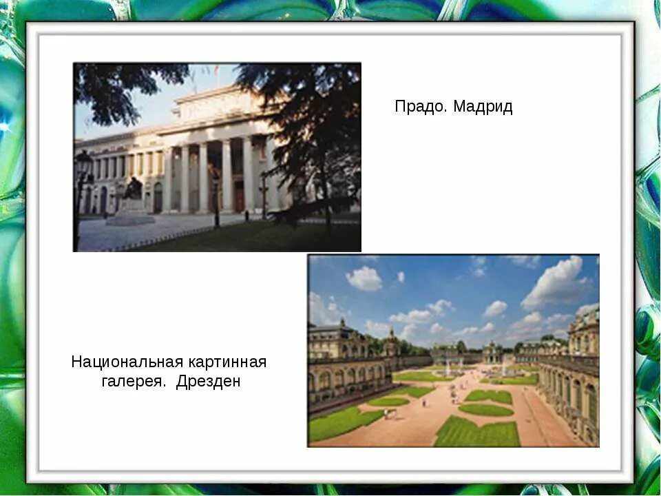 Роль искусства в жизни современного человека презентация. Роль искусства в сближении народов. Дрезденская картинная галерея презентация. Роль искусства в сближении народов 8 класс презентация. Роль искусства в сближении народов рисунок.