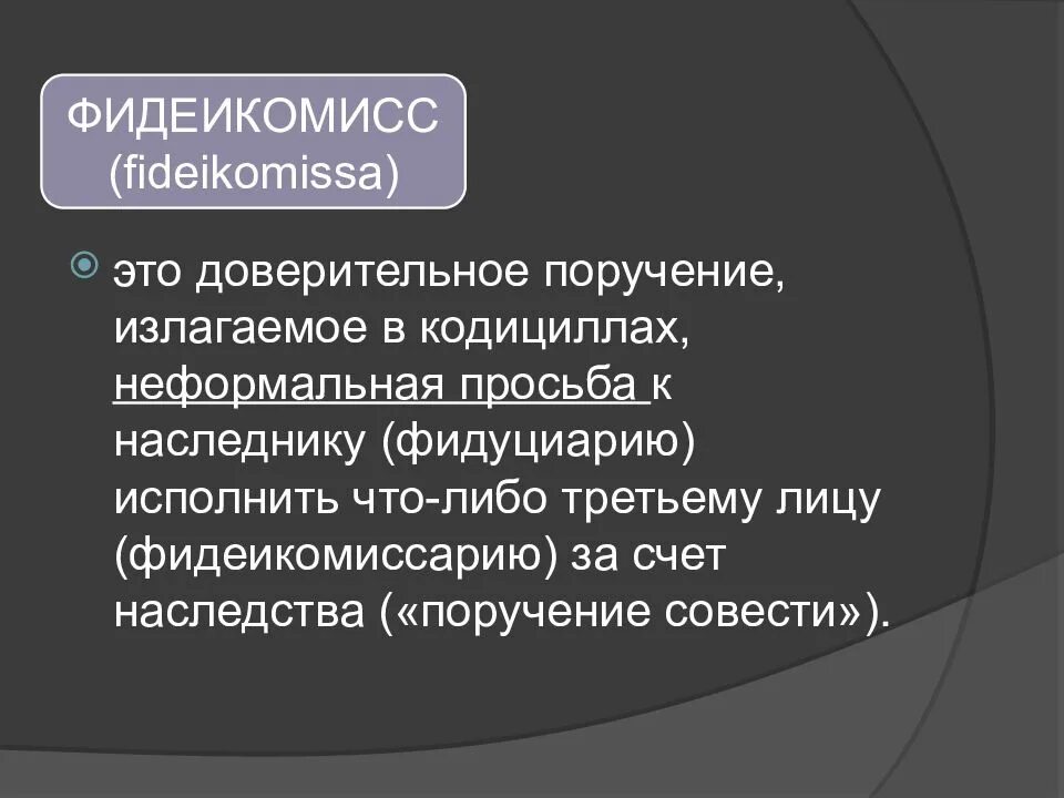 Фидеикомисс в римском праве это. Легаты и фидеикомиссы. Фидеикомисс в римском праве это. Легат в римском праве. Виды легатов в римском праве.
