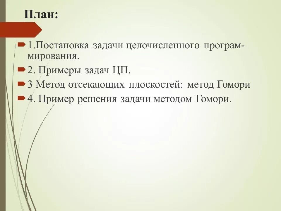 Задача целочисленного программирования метод гомори. Постановка задачи целочисленного программирования. метод целочисленного программирования. задача целочисленного программирования. целочисленное программирование.