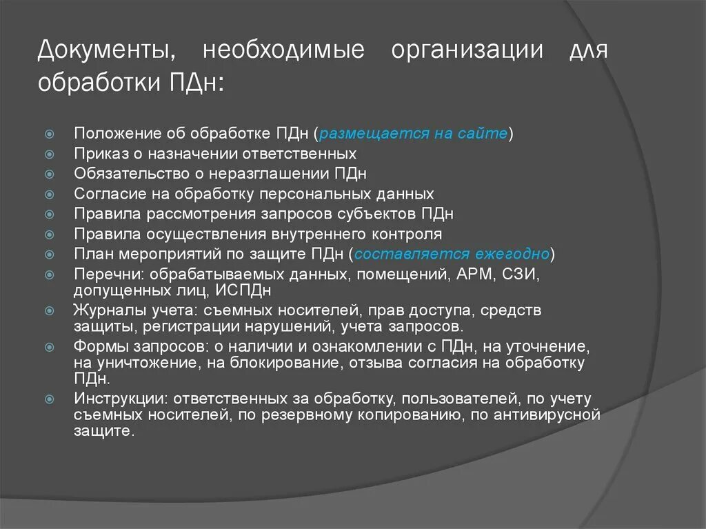 Акт пдн. Обработка ПДН. Перечень документов в ПДН. Задачи ПДН. Служебная документация ПДН.