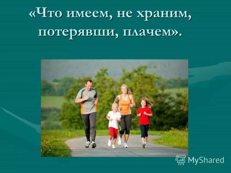 что имеем не храним потеряем плачем. я имею право на жизнь. ие ем. слово презентация. ие ем.