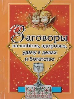 Любовь здоровье удача
