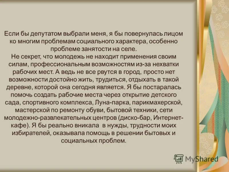 Если я был депутатом. Если бы я был мэром города сочинение. Эссе депутата. Эссе депутата. Сочинение если.