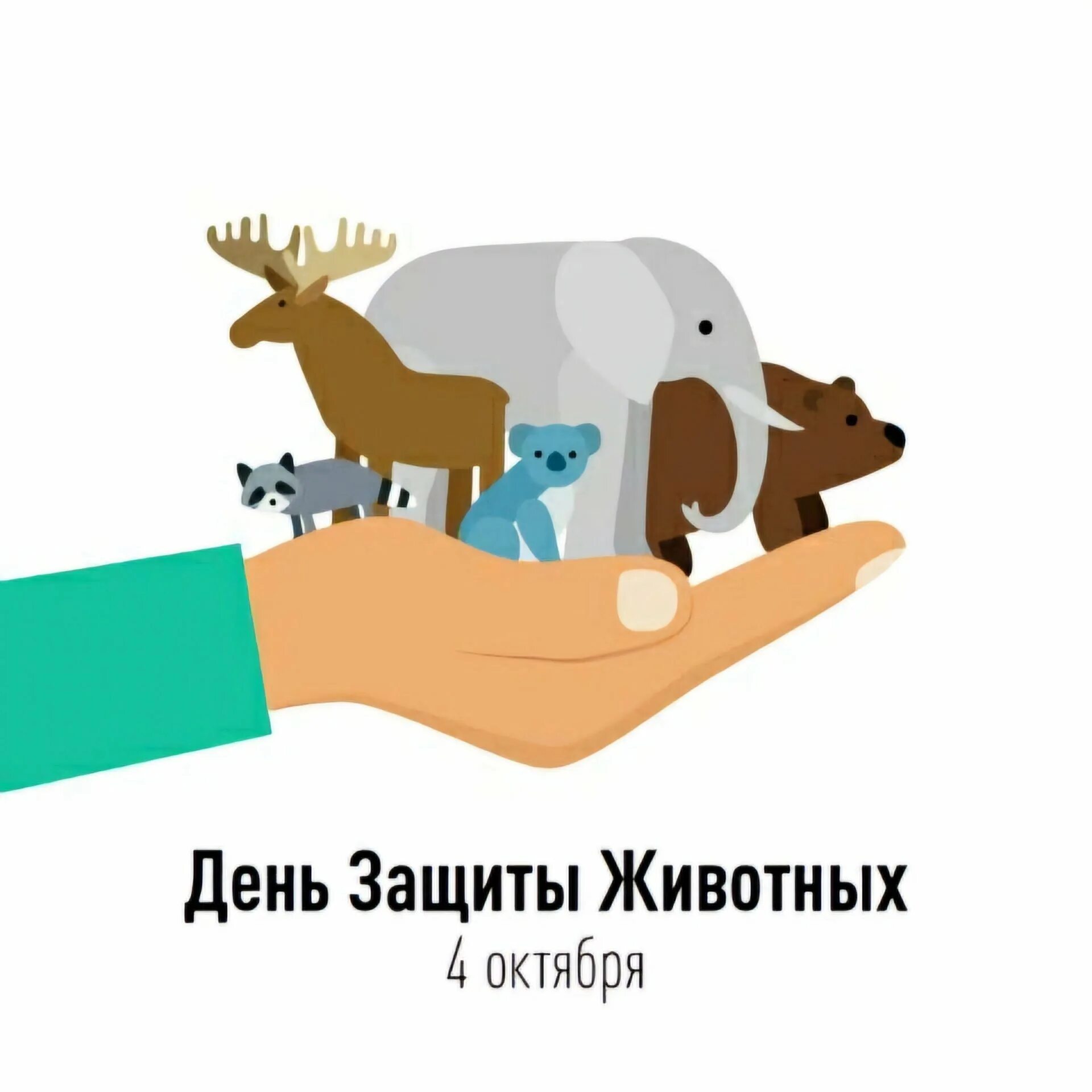 4 октября с днем защиты животных. Всемирный день защиты животных. день защиты животных плакат. плакакат день щащиты животных. 4 октября день защиты животных.