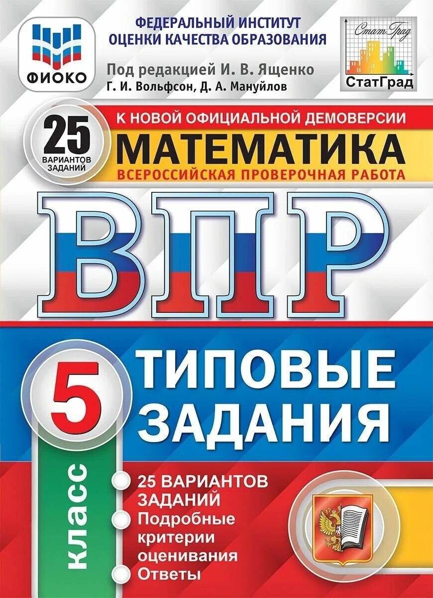 Соловьев: ВПР ЦПМ. История. 8 Класс. Типовые задания. ВПР математика 7 класс типовые задания Ященко, Вольфсон, Виноградова. ФИОКО ВПР 2022. ВПР типовые задания. Https demo fioco ru 2023