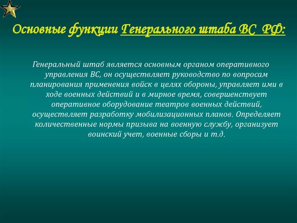 Функции генерального штаба РФ. Функции Генштаба вс РФ. Основные функции генерального штаба вс РФ. Какую функция выполняет генеральный штаб вс РФ:. В чем заключается функции вооруженных сил