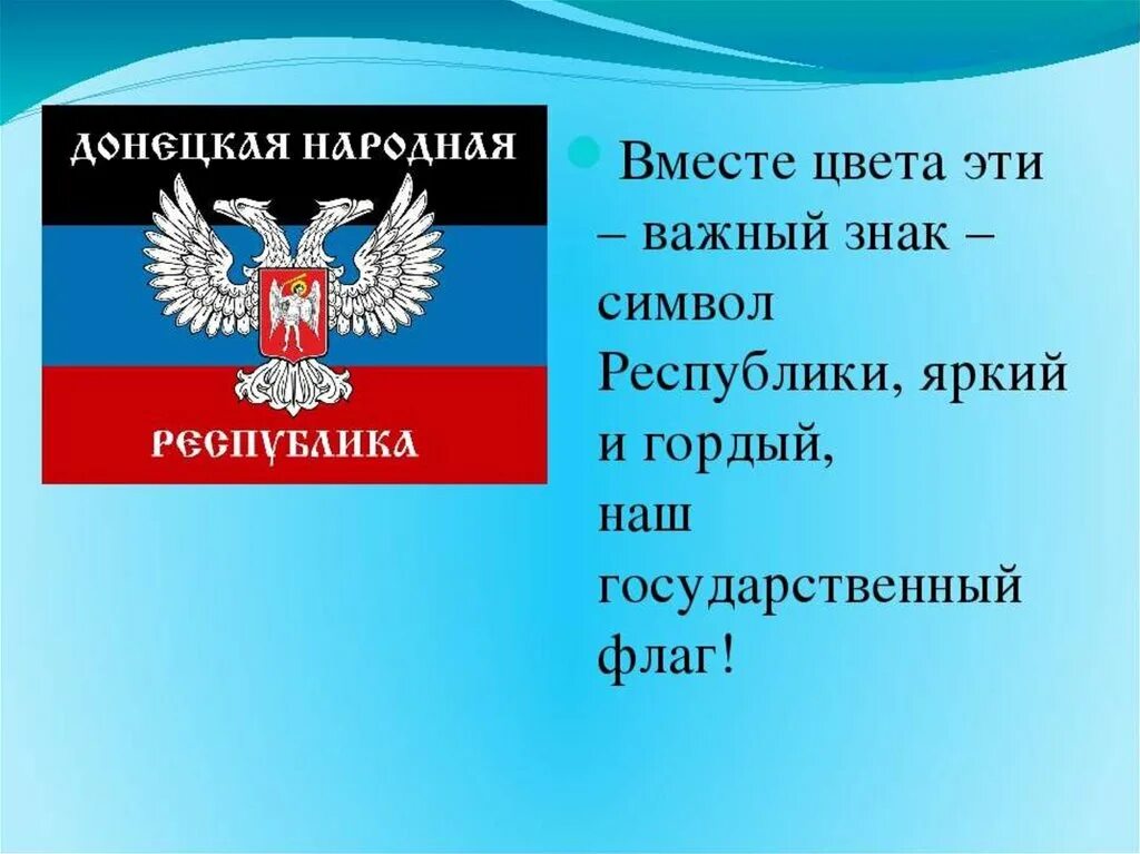 Создание донецкой республика. День государственного флага днр. день флага донецкой народной республики. символы цвета донецкой республики флага. символ народной республики.