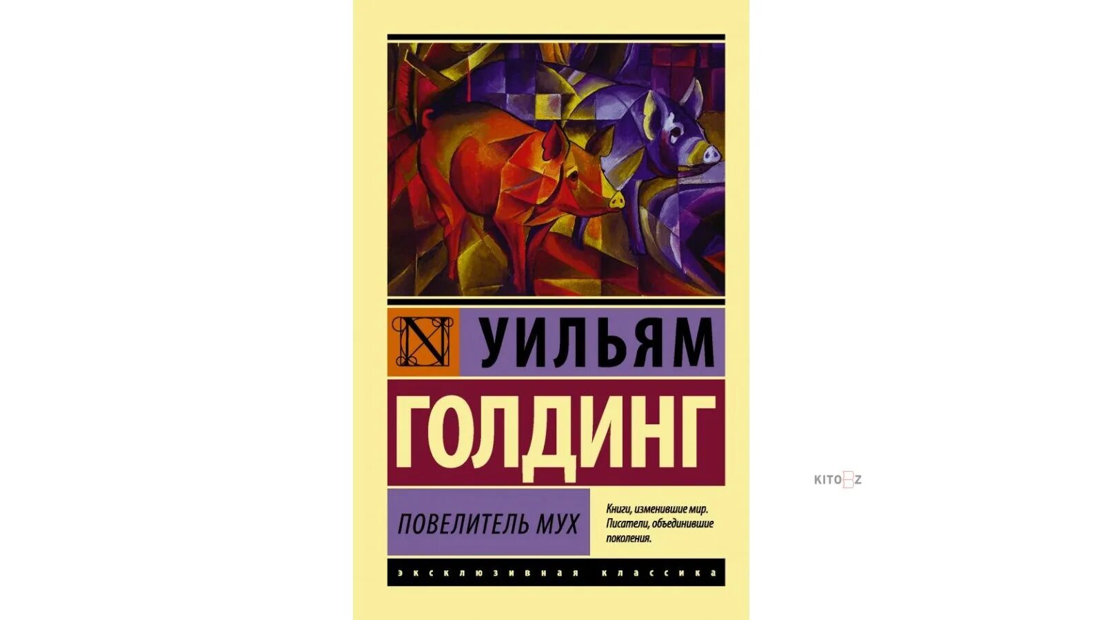 Уильям Голдинг Повелитель мух обложка. Уильям Голдинг Повелитель му. Повелитель мух Уильям Голдинг книга. Повелитель мух, Уильям Голдинг, 1954. Повелитель мух книга fb2