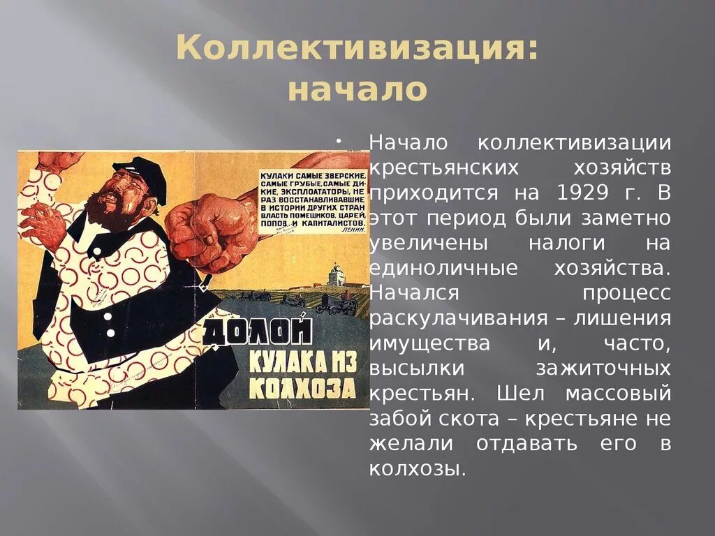 Коллективизация в основном завершилась в году. Коллективизация сельского хозяйства раскулачивание. Коллективизация крестьянства. Начало коллективизации в СССР. Коллективизация 1929.