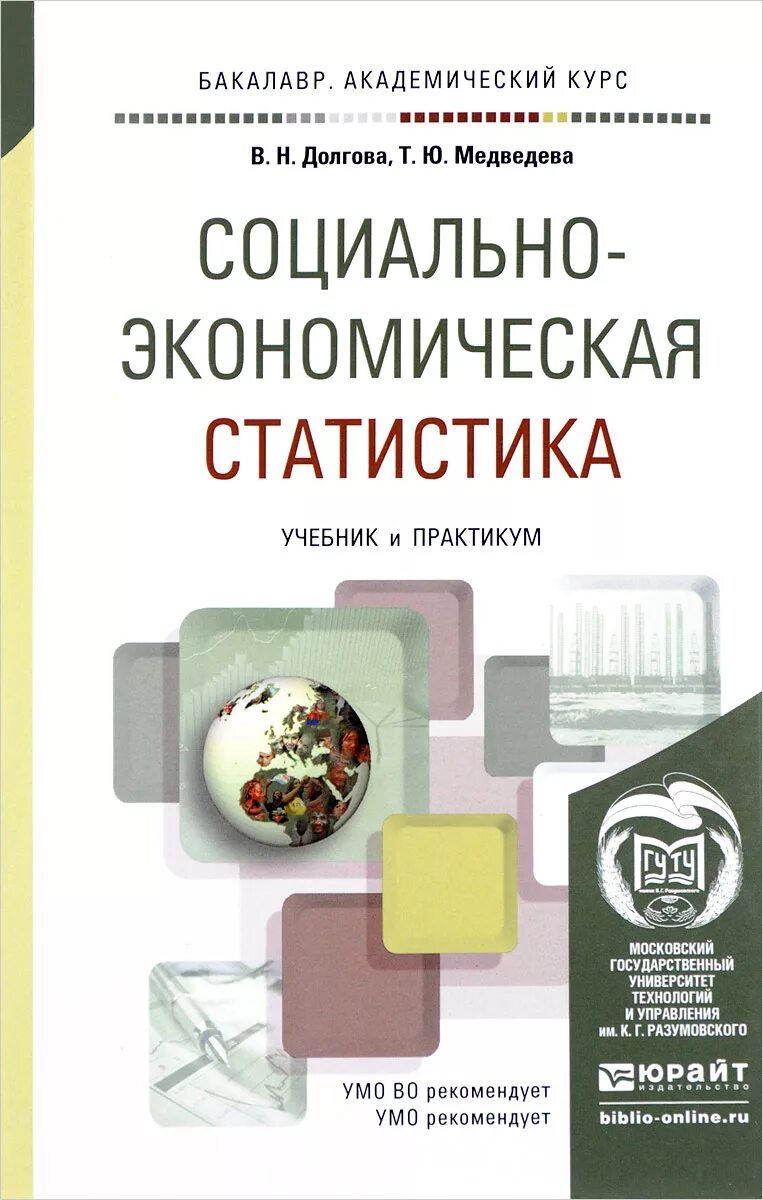 Долгова т в. Социально-экономическая статистика учебник. Экономическая статистика учебник. Учебник статистика практикум. Социально экономическая статистика пособие.