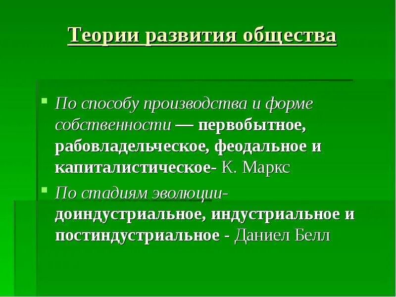 Теории развития общества. Основные теории развития общества. Общество теории развития общества. 4 Теории развития общества. Новейшие теории общества