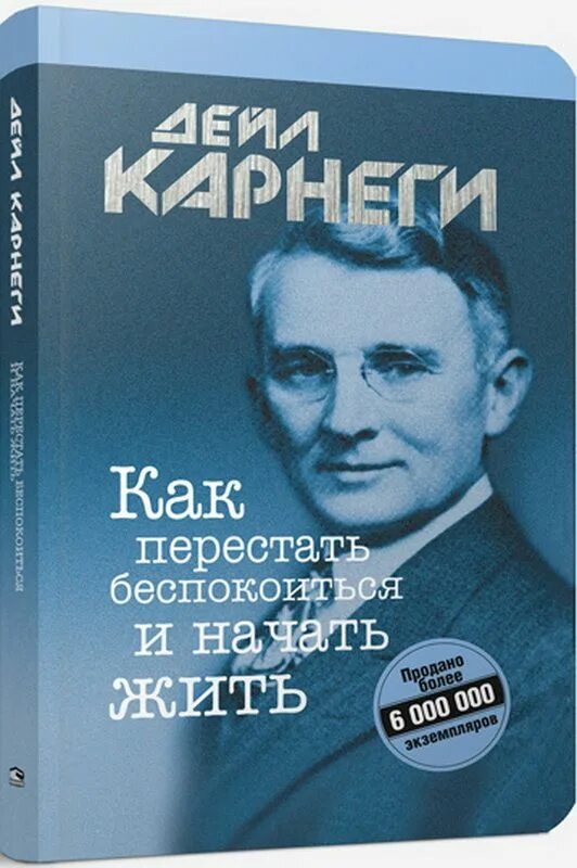 Дейл Карнеги как перестать беспокоиться и начать жить. Дейл Карнеги как завоевывать друзей и оказывать влияние на людей. Дейл Карнеги как вырабатывать уверенность в себе и влиять на людей. Книга для….