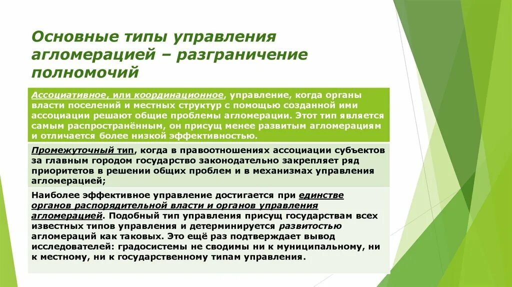 Типы управления. Управление в агломерациях. Основные типы управления. Управление городскими агломерациями. Типы управленческих полномочий