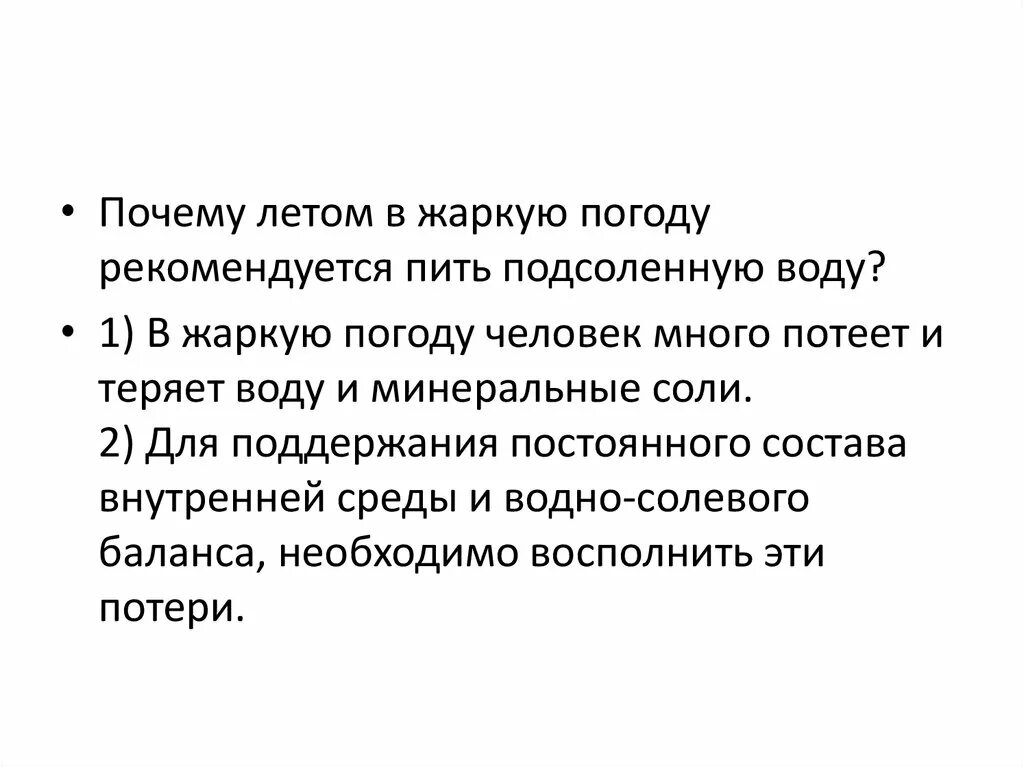 Почему советуют пить. Почему летом рекомендуется пить подсоленную воду. Почему летом в жаркую погоду рекомендуется пить подсоленную воду. Почему летом пьют подсоленную воду. Зачем в жару пить подсоленную воду.