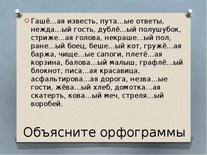 Нежда ое. Незва(н,НН)ый гость. Незва...ый гость. Гашё...ая. Обиже..ый ученик, непроше..ый гость,.