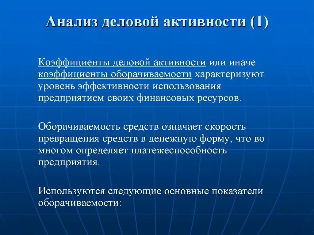 Аналитическая активность. Анализ деловой активности. Анализ коэффициентов деловой активности. Анализ деловой активности предприятия. Показатели характеризующие деловую активность предприятия.