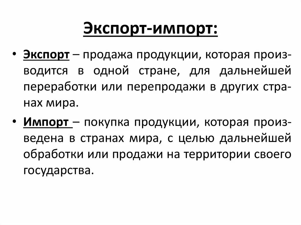 Экономика россии определение. Экспорт. Импорт. Понятие экспорта и импорта. Экспорт и импорт это определение.