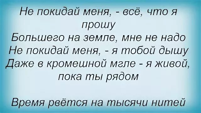 Не покидай меня никогда море