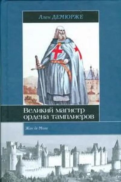 Произведение великого мастера. Магистр тамплиеров Жак де моле. Орден тамплиеров Жак де моле.