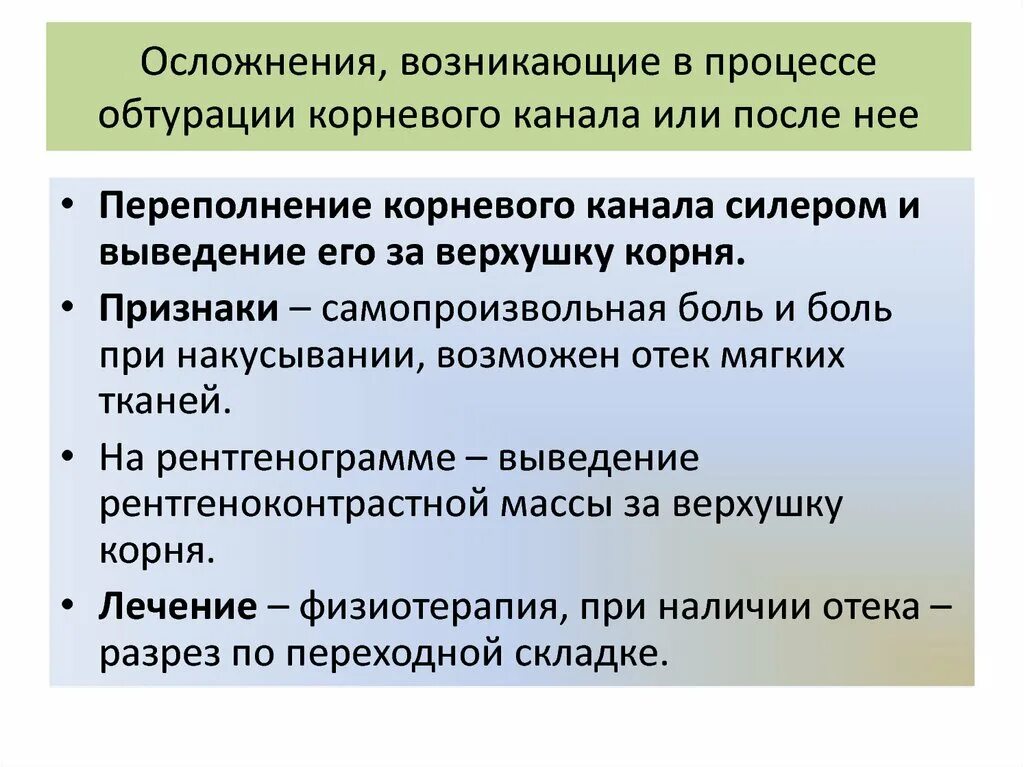 Осложнения, возникающие в процессе обтурации корневых каналов. Ошибки и осложнения при обтурации корневых каналов. Осложнения в процессе обтурации. Осложнения возникающие при обтурации корневых каналов презентация. Осложнений и в связи с