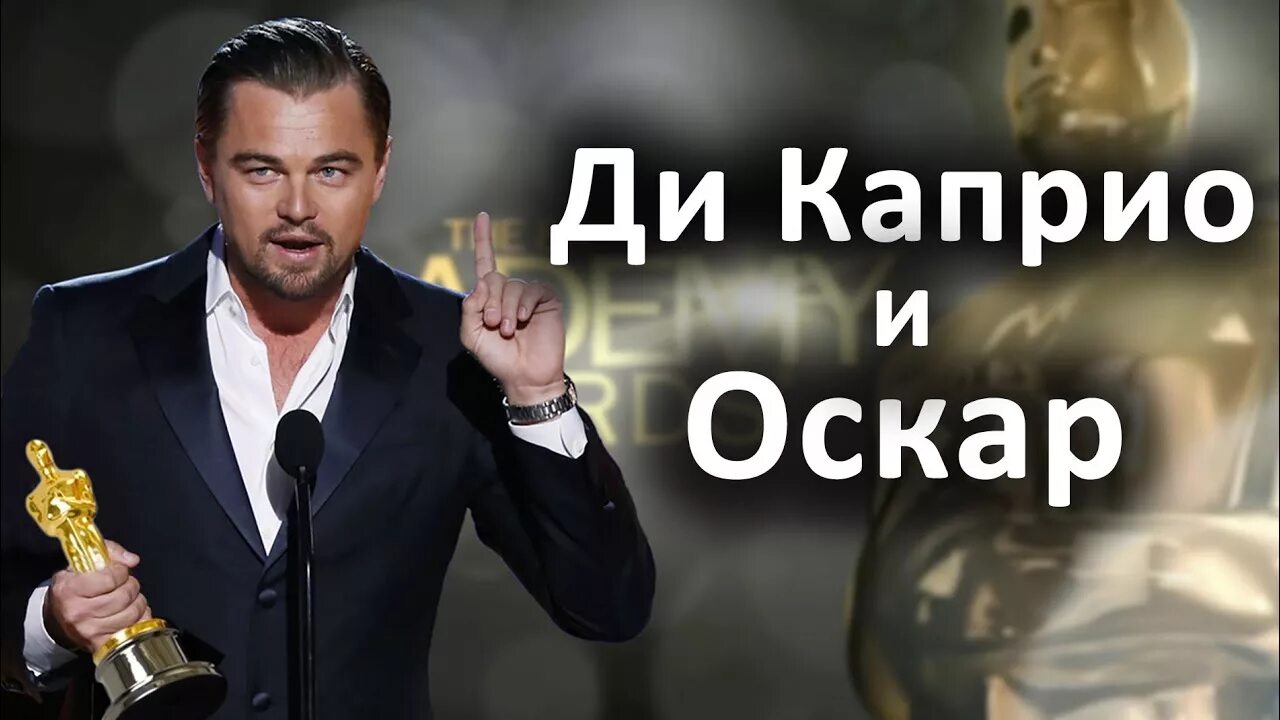 Почему не дали оскар. Вручение Оскара ди Каприо. Ди Каприо с Оскаром фото. ДИКАПРИО не давали Оскар. Ди Каприо не получил Оскар.