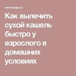 Как вылечить кашель сухой у взрослого затяжной
