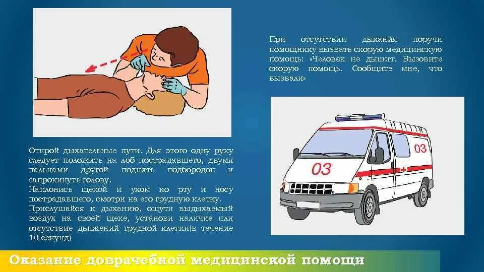 Следуйте помощь. При отсутствии дыхания. вызов скорой медицинской помощи человеком. вызов скорой помощи пострадавшему. вызвать скорую медицинскую помощь рисунок.