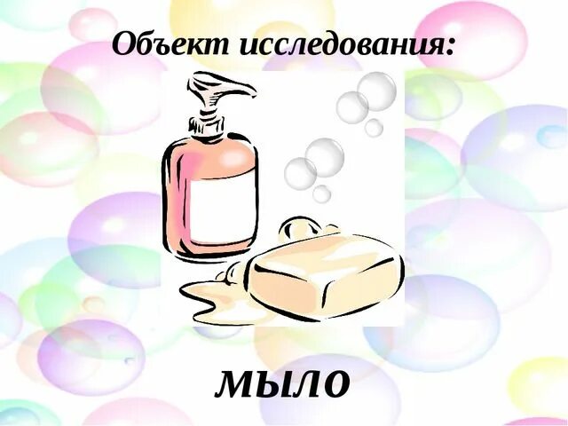 Песня со словом мыло. Мыловарение рисунок. Мыло картинка для детей. Предмет исследования в мыловарении. Шаблон для презентации по мыловарению.