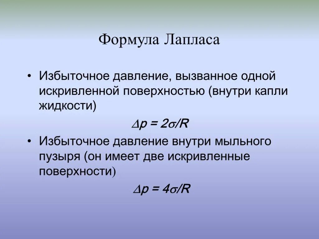 Формула заметить. Формула Лапласа физика поверхностное натяжение. Формула для давления Лапласа внутри шарообразной капли. Формула Лапласа внутри шарообразной капли. Формула Лапласа для избыточного давления.