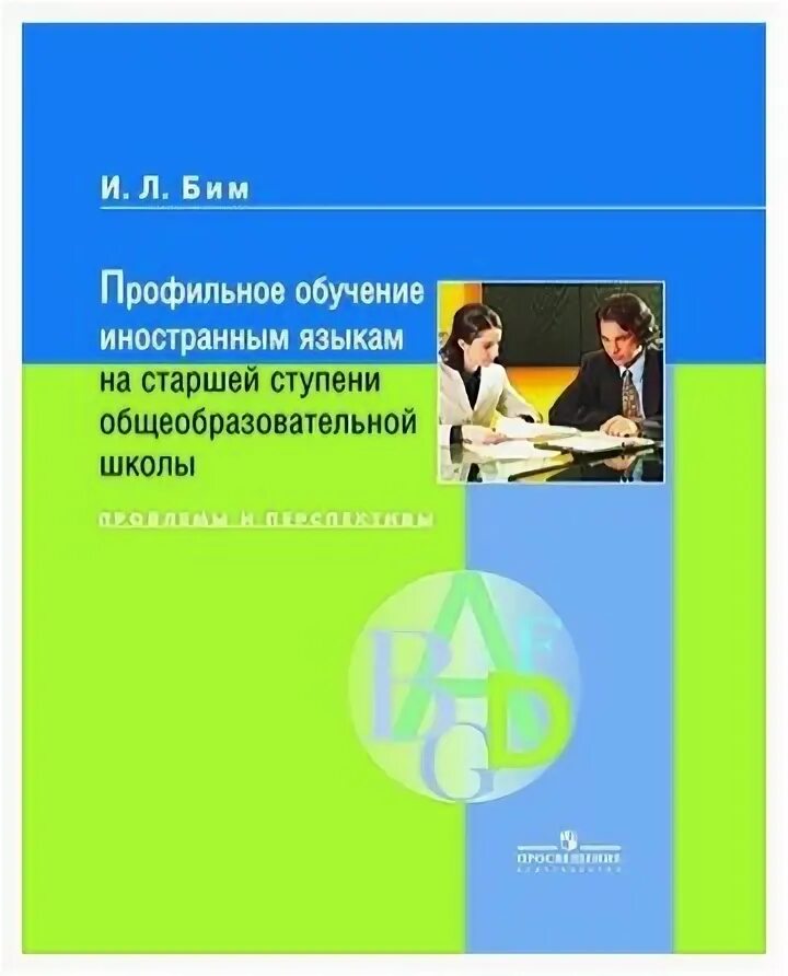 Е н соловова методика обучения иностранным языкам. И Л Бим методика обучения. Бим методика обучения иностранным языкам.