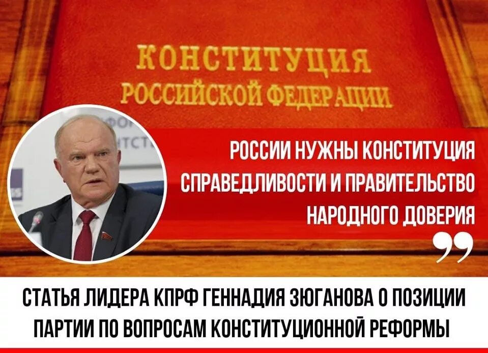 Вопросы народа правительству. Правительство народного доверия. Справедливость в Конституции РФ. Поправки КПРФ В Конституцию. Народное доверие КПРФ.