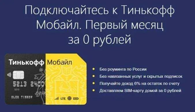 На чьих вышках работает тинькофф связь. Сим карта тинькофф. симка тинькофф мобайл. подключить тинькофф мобайл. тинькофф карта и сим карта.