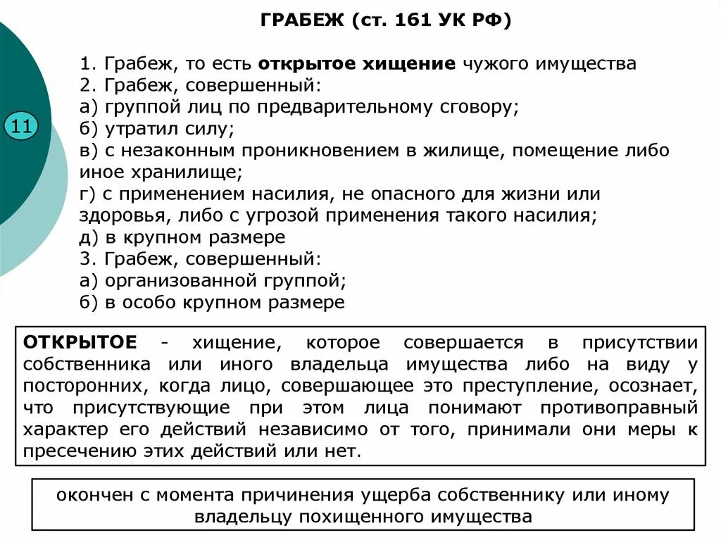 361 ук рф. Ст 161 УК состав преступления. Грабёж ст 161 УК. 161 Статья уголовного кодекса РФ. Открытое хищение чужого имущества.