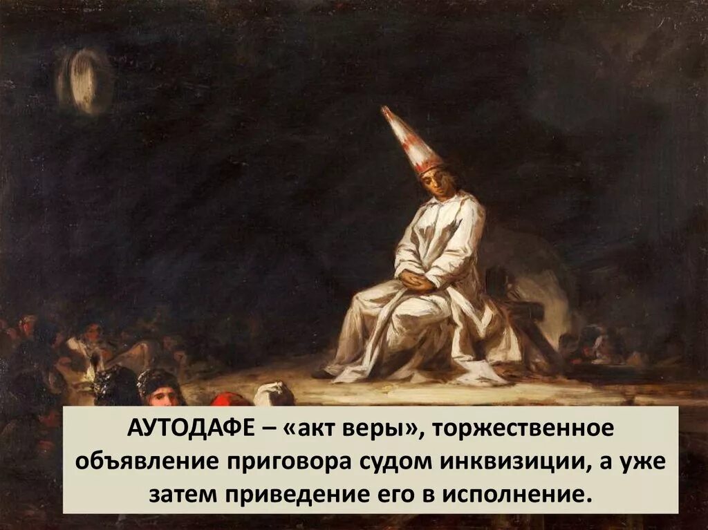 1492 аутодафе. Мадридский аутодафе. Франческо риццо аутодафе. Аутодафе это в истории 6 класс. Аутодафе это кратко.
