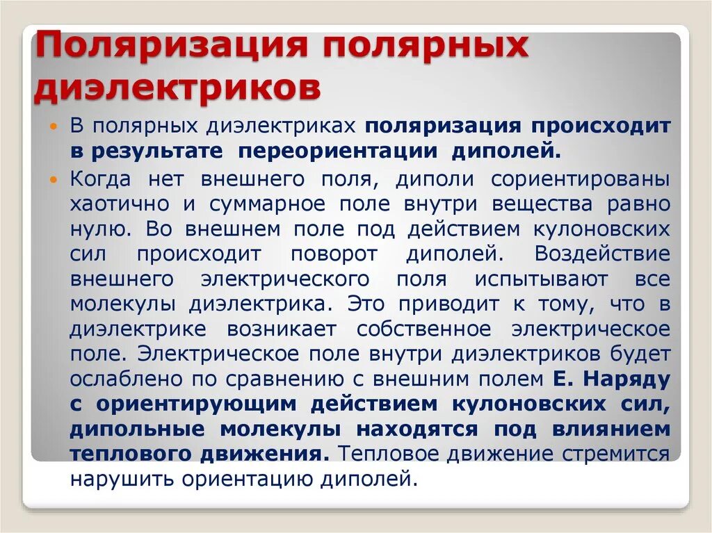 Поляризация молекул диэлектрика в электростатическом поле. Поляризация Полярных диэлектриков. Поляризация Полярных и неполярных диэлектриков. Механизм поляризации Полярных и неполярных диэлектриков. Поляризация Полярных диэлектриков и неполярных диэлектриков.