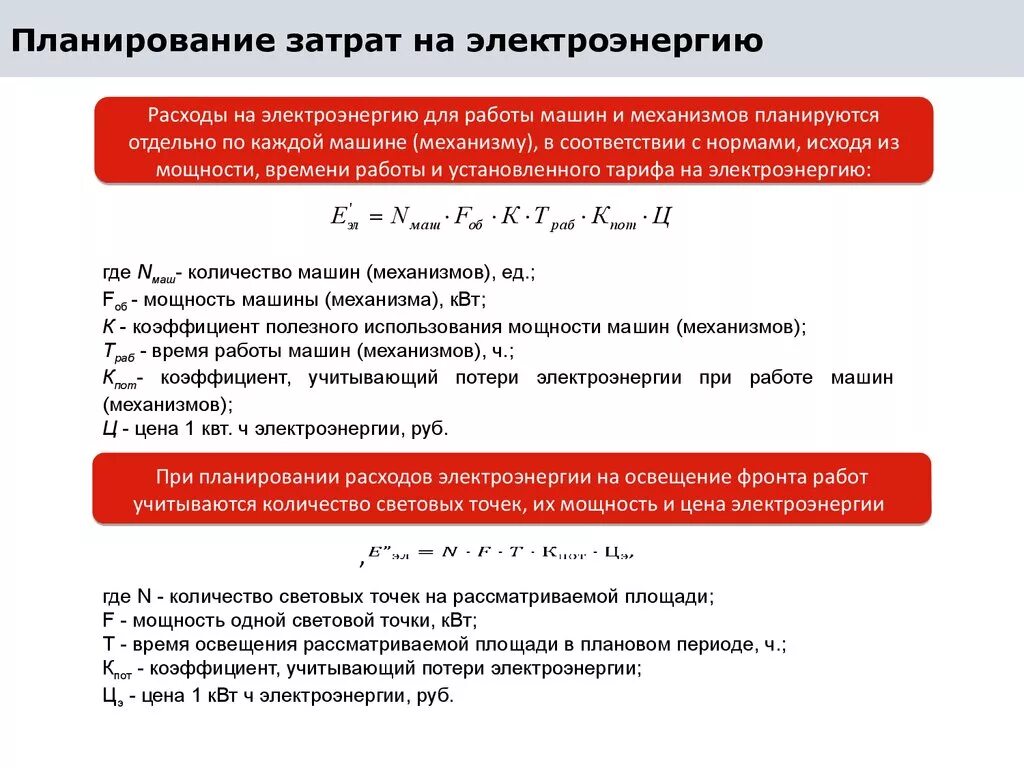 Затраты на производство энергии. Расчет расхода электроэнергии. Формула расчета расхода электроэнергии. Расчет издержек на электроэнергию. Как рассчитать затраты на электроэнергию оборудования.