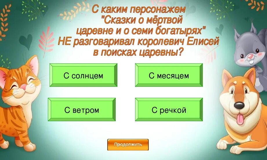 Вікторіна по сказкам. Слайды викторины по сказкам. Викторины 2 класс с ответами презентация