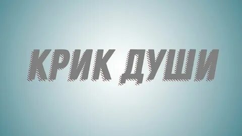 Слово крик образовано