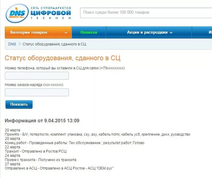 Dns shop статус ремонта. Номер заказа DNS. ДНС статус заказа. Статусы про ремонт. Статус заказа.