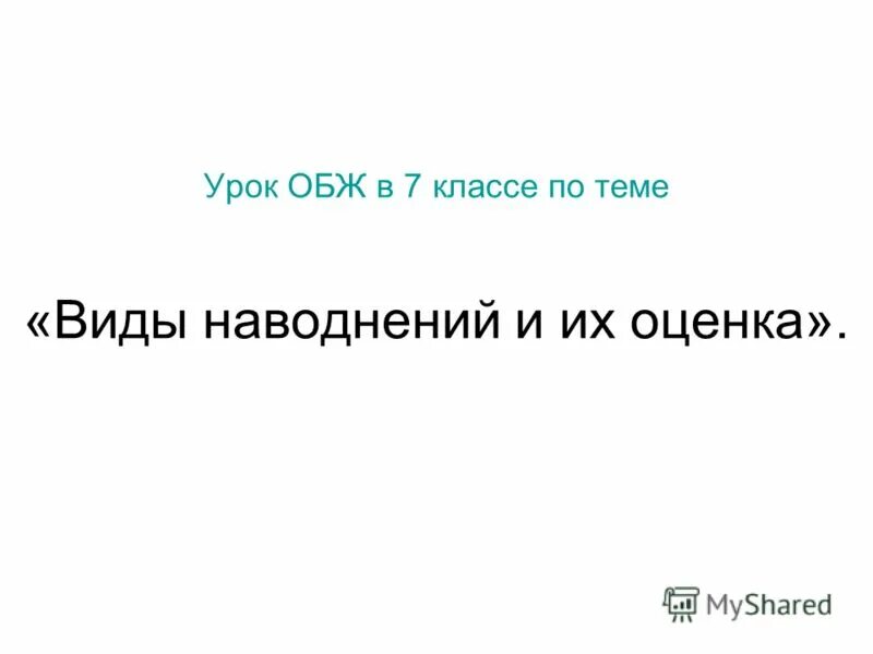 Тест по обж по теме наводнение. Тест по обж по теме наводнение