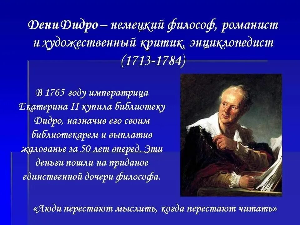 Энциклопедист дени. 1713–31. Дени дидро (1713-1784). Дидро цитаты. Французские философы- энциклопедисты эпохи просвещения.