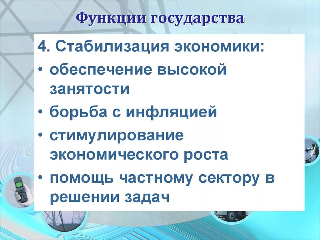 Функции стабилизации экономики. Функции государства в экономике. Роль государства в экономике. Роль государства в стимулировании экономики. Функция стабилизации экономики.